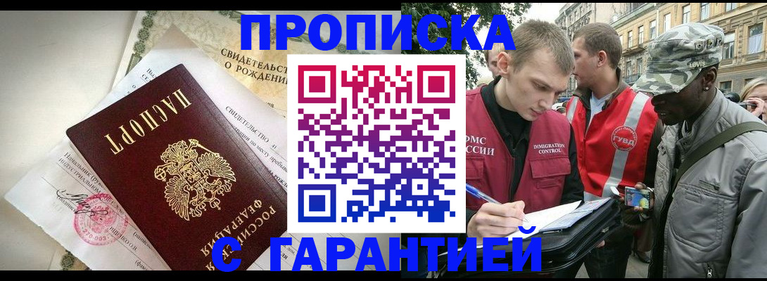 прописка гарантия в Черепаново